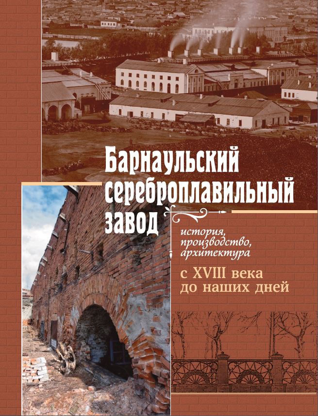 Барнаульский сереброплавильный завод