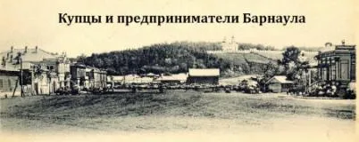 Предприниматели и купцы Барнаула 