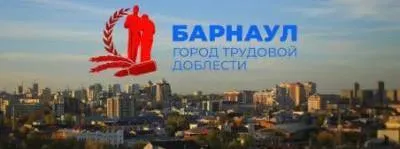 Барнаул - город трудовой доблести