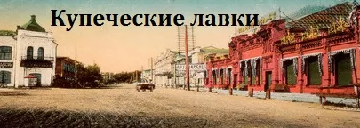 Купеческие лавки