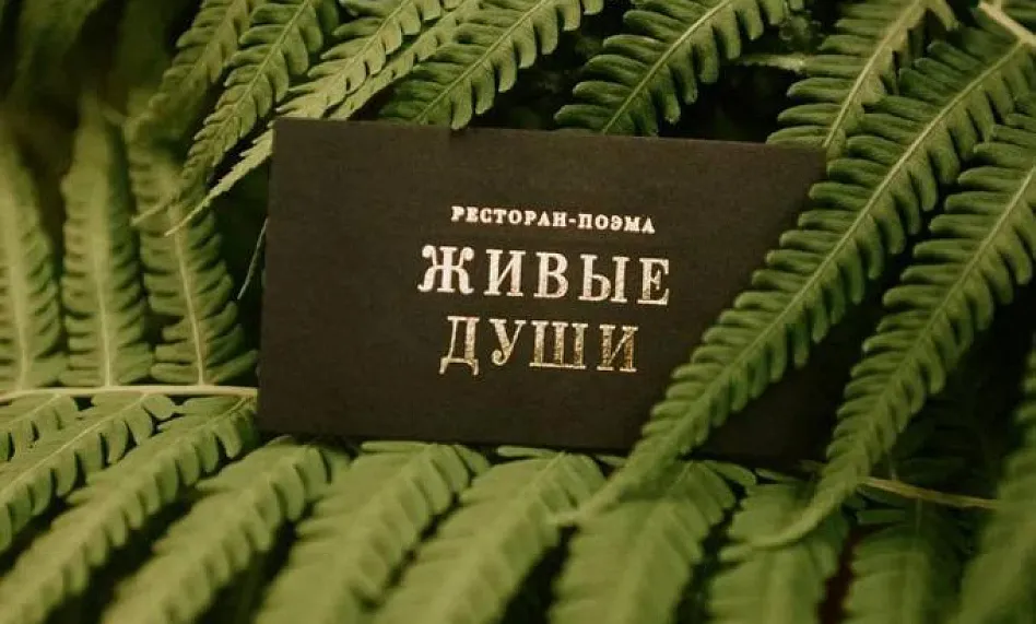 Ресторан-поэма «Живые души»